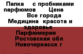 Папка FM с пробниками парфюмов FM › Цена ­ 3 000 - Все города Медицина, красота и здоровье » Парфюмерия   . Ростовская обл.,Новочеркасск г.